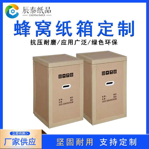 佛山辰泰纸品科技重型包装蜂窝纸箱厂家定制可印刷